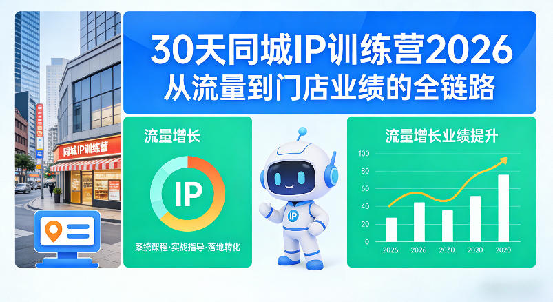 30天同城IP训练营2026年，从流量到门店业绩的全链路(0808更新)-资源站