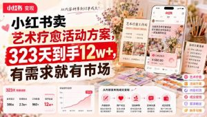 小红书卖艺术疗愈活动方案，323天到手12w+，有需求就有市场-资源站