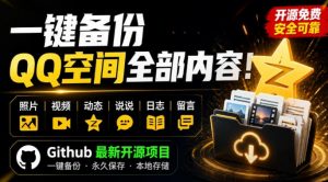 一键将你QQ空间全部内容备份下来!照片/视频/动态信息全存本地,Github最新开源项目QzoneArchive-资源站