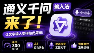 通义千问输入法来了!让文字输入变得如此简单,最快300字/分,AI自动润色,说话秒变工整文字-资源站