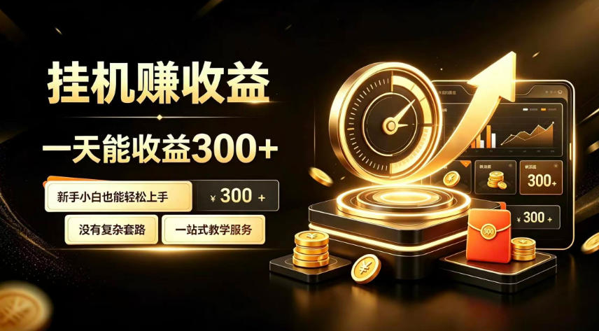 挂G副业，小白日賺三百起【揭秘】-资源站