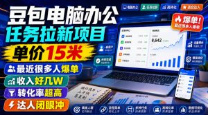 豆包电脑办公任务拉新项目,单价15米,最近很多人爆单,收入好几W,转化率超高,达人闭眼冲!(更新0808)-资源站