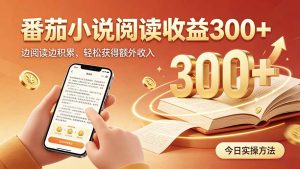 全自动番茄挂机玩法，日入300+，操作门槛低，一台电脑即可开展-资源站