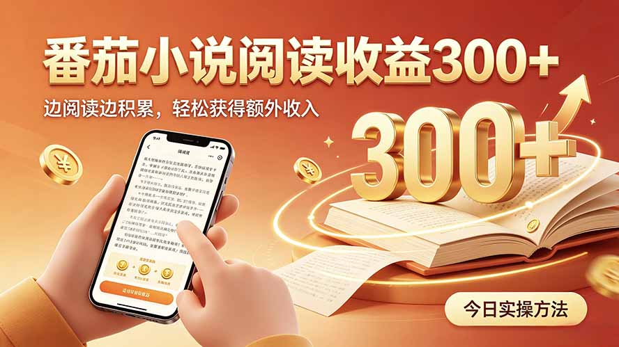 全自动番茄挂机玩法，日入300+，操作门槛低，一台电脑即可开展-资源站
