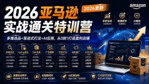 2026亚马逊实战通关特训营-2026更新，多维选品+渐进式打法+AI应用，从0到1打造盈利店铺-资源站
