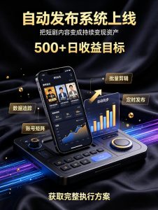 还在找靠谱线上副业？快手短剧项目，全程自动发布内容，不用熬夜做视频，轻松日入500+【揭秘】-资源站
