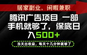下半年风口项目精选：一部手机，保底日入500+，做就有收益，长期稳定！【揭秘】-资源站