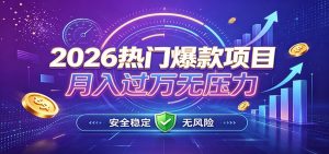 爆款Ai项目，月化过万，无需耗费精力操作，稳健实现每月增收-资源站