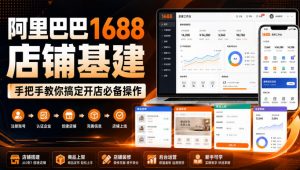 阿里巴巴1688店铺基建,手把手教你搞定开店必备操作(更新8月)-资源站
