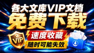 Ai时代还在为各大文库付费?试试我这个野路子,直接白嫖各大文库!-资源站