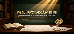 纳瓦尔致富心法研修课：拆解10条核心财富逻辑，理清不靠内卷实现被动收入的成长路径-资源站