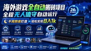 海外游戏全自动搬砖,日入1000+,全天无人值守,绿色稳定!-资源站