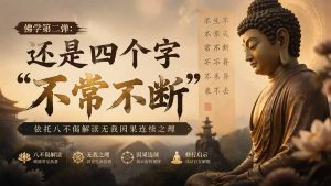付费文章:佛学第二弹:还是四个字“不常不断”依托八不偈解读无我因果连续之理-资源站
