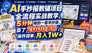 AI手抄报教辅项目全流程实战教学,5分钟做的一套手抄报,卖了2000多份,操作简单,月入1W+-资源站