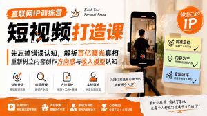 互联网IP训练营短视频打造课;先忘掉错误认知,解析百亿曝光真相,重新树立内容创作方向感与收入模型认知-资源站