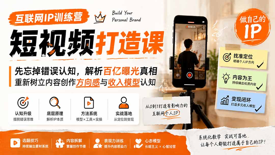 互联网IP训练营短视频打造课；先忘掉错误认知，解析百亿曝光真相，重新树立内容创作方向感与收入模型认知-资源站