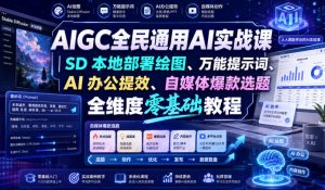AIGC全民通用AI实战课|SD本地部署绘图、万能提示词、AI办公提效、自媒体爆款选题全维度零基础教程-资源站