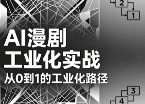 AI漫剧从0到1的工业化实战(更新8月)-资源站