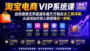 淘宝电商VIP系统课-更新8月;自然搜索无界直通车魔方万相台全工具详解,从选词出价到人群逻辑逐一拆解-资源站