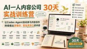 AI一人内容公司30天实战训练营，让Codex Agent自动参与内容创作持续做出更像你、更有竞争力的内容-资源站