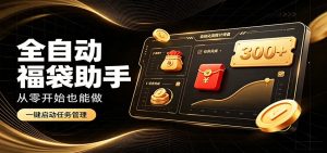 日入稳定300+，全自动抢福袋闲暇稳定创收，零基础小白轻松上手-资源站