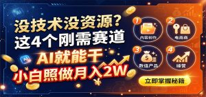 没技术没资源？这4个刚需赛道，AI就能干，小白照做月入2W-资源站