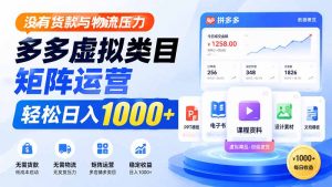 没有货款与物流压力，多多虚拟类目矩阵运营，轻松日入 1000+-资源站