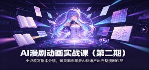 AI漫剧动画实战课(第二期)：小说改写剧本分镜，御灵画布即梦AI快速产出完整漫剧作品-资源站