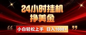 24小时挂机挣美金，简单易操作，小白轻松上手，日入1000+-资源站