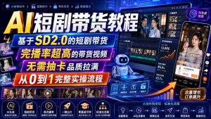 AI短剧带货教程，基于SD2.0的短剧带货，完播率超高的带货视频，无需抽卡品质拉满，从0到1完整实操流程-资源站