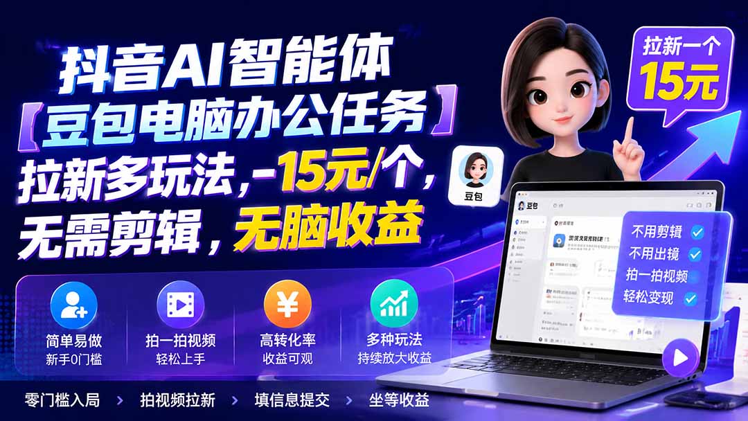 抖音AI智能体【豆包电脑办公任务】拉新多玩法 15元/个，无需剪辑，无脑收益-资源站
