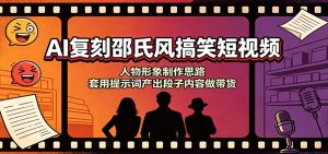 AI复刻邵氏风搞笑短视频：人物形象制作思路，套用提示词产出段子内容做带货-资源站