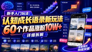 新手入门玩法:认知成长语录新玩法,60个作品涨粉10W+,详细拆解-资源站