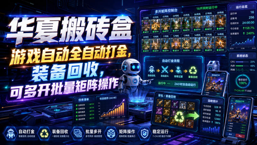 华夏搬砖盒，游戏自动全自动打金，装备回收，可多开批量矩阵操作-资源站