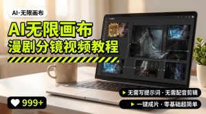 AI无限画布制作爆款漫剧分镜视频搭建教程,无需写脚本,无需制作音频,一键制作超简单-资源站