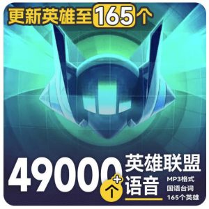 高品质素材内容!英雄联盟全套语音音效合集,49000个文件,7GB共165个英雄,按英雄昵称分类-资源站