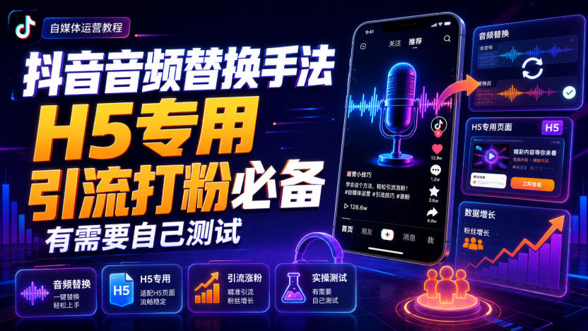 抖音音频替换手法H5专用，引流打粉必备，有需要自己测试-资源站