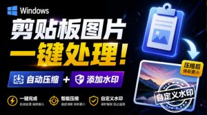 Windows剪贴板复制图片后,体积会暴涨数百倍?剪贴板图片一键自动压缩及添加水印工具-资源站