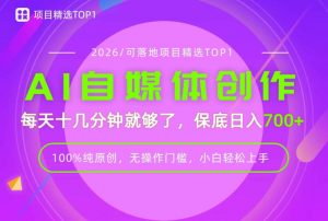 AI自媒体，每天十几分钟，轻松日入700+，无操作门槛，普通人必做项目！【揭秘】-资源站