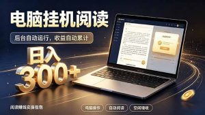 看小说也有收益？自动化流程，轻松日入300+-资源站