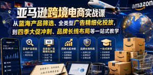 亚马逊跨境电商实战课,从蓝海产品筛选、全类型广告精细化投放,到四季大促冲刺、品牌长线布局等一站式教学(更新8月)-资源站