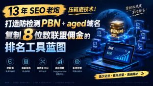13 年 SEO 老炮压箱底技术!打造防检测 PBN+aged 域名,复制 8 位数联盟佣金的排名工具蓝图【原创双语字幕】-资源站