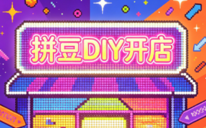 拼豆DIY开店与成品定制0基础入门课-资源站