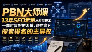 PBN大师课13年SEO老炮压箱底技术,一套可复制的系统,帮你拿下搜索排名的主导权【原创双语字幕】-资源站