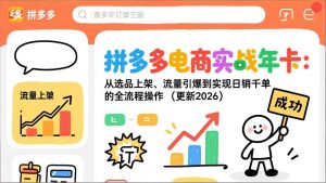 拼多多电商实战年卡:从选品上架、流量引爆到实现日销千单的全流程操作(更新2026年8月-资源站