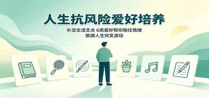 人生抗风险爱好培养:补足生活支点,6类爱好帮你稳住情绪,抵御人生突发波动-资源站