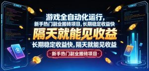 游戏全自动化运行,新手热门副业搬砖项目,长期稳定收益快,隔天就能见收益【揭秘】-资源站