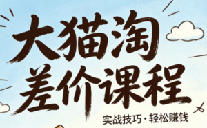 大猫淘差价课程(更新8月)-资源站