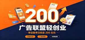 广告联盟轻创业,单设备单日收益200左右,内容引流广告变现长期运营-资源站
