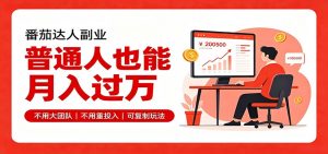 零基础入局番茄达人,碎片时间就能操作,普通人也月赚上万-资源站